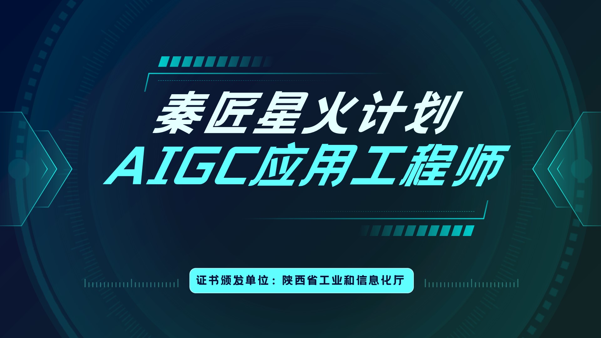 AIGC应用工程师